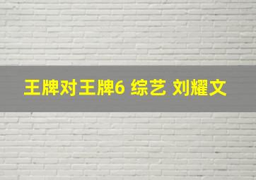 王牌对王牌6 综艺 刘耀文